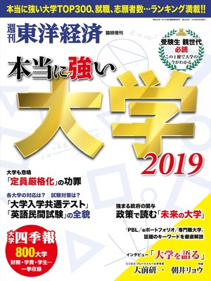 cover image of 本当に強い大学2019